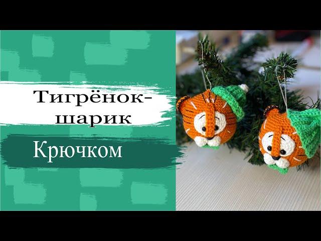 #МК Тигрёнок-шарик крючком. Символ 2022 года. Подарок на Новый год. Тигренок крючком. Тигрошарик.