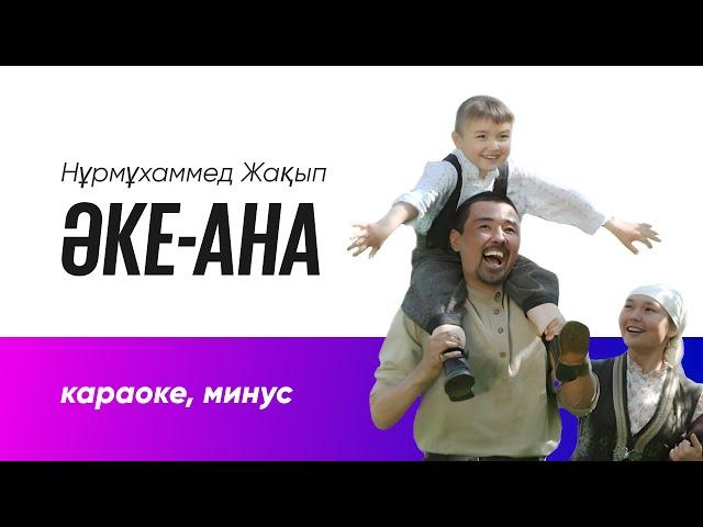 "Әке-Ана" караоке, минус | Нұрмұхаммед Жақып | қазақша караоке