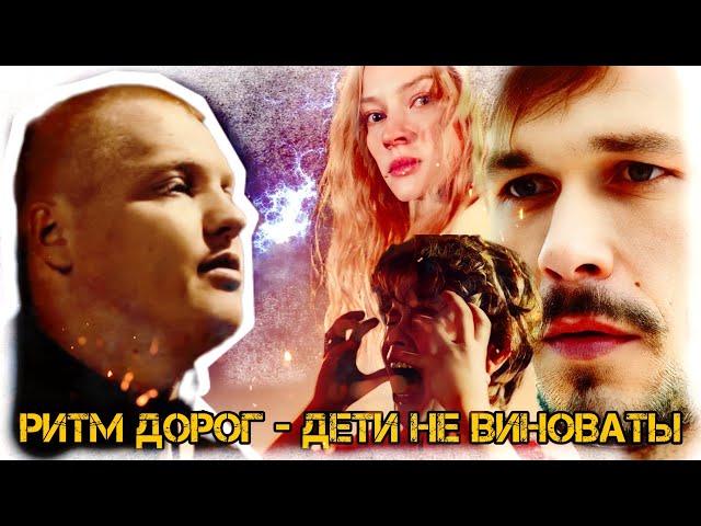 РИТМ ДОРОГ - ДЕТИ НЕ ВИНОВАТЫ ( MOZOLIFE CLIPS )