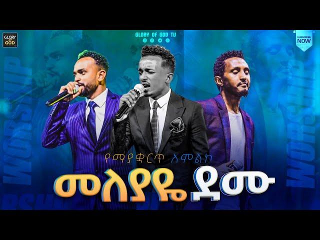 መለያዬ ደሙ... ሶስቱ ዘማሪዎች በአንድ መድረክ / የማያቋርጥ አምልኮ / ዘማሪ ካሌብ፣ ዘማሪ ቅዱስ #must_watch