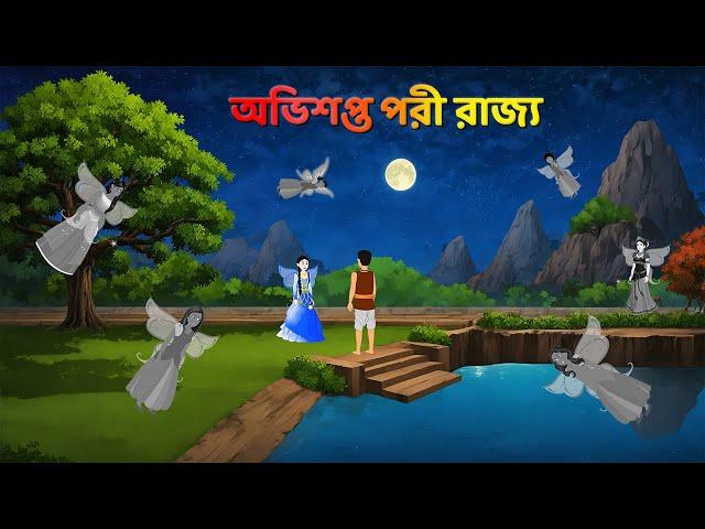 অভিশপ্ত পরী রাজ্য | Bengali Fairy Tales Cartoon | Rupkothar Notun Bangla Golpo | Dhada Point