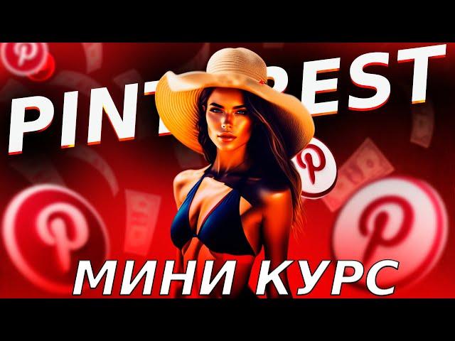 Продвижение Партнерских Программ В Pinterest | МИНИ КУРС