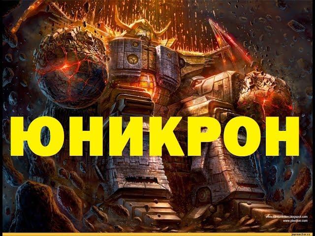 КТО ТАКОЙ ЮНИКРОН - ТРАНСФОРМЕРЫ