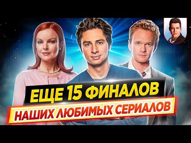 Финалы сериалов, которые мы не досмотрели // Чем закончились наши любимые сериалы? // ДКино