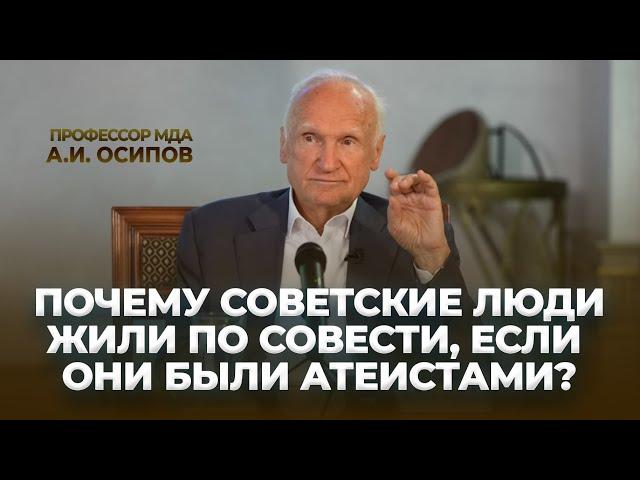 Почему советские люди жили по совести, если они были атеистами? / А.И. Осипов