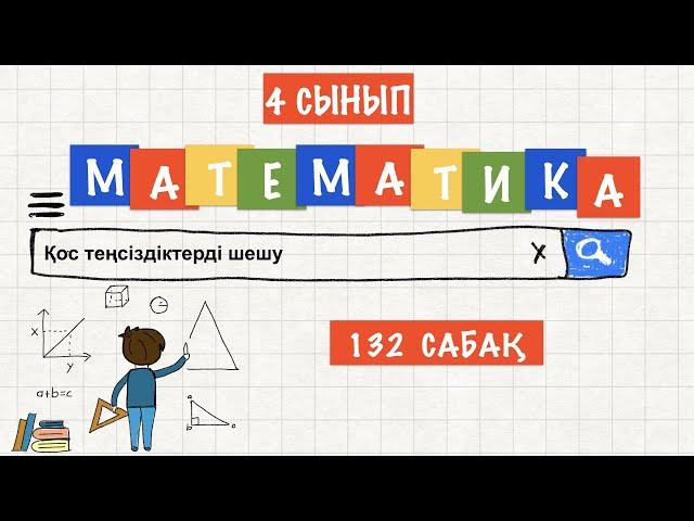 Математика 4 сынып 132 сабақ