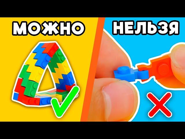 ЗАПРЕЩЕННЫЕ LEGO СОЕДИНЕНИЯ!