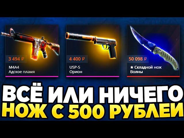 ВСЁ или НИЧЕГО - НОЖ С 500 РУБЛЕЙ НА CASE-BATTLE! КАК ОКУПИТЬСЯ на КЕЙС БАТЛ в 2024?