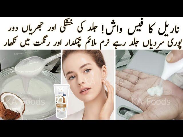 Homemade Coconut Moisturizing  Whitening  & Anti Aging Facewash No Dryness No Wrinkles | Soft Skin |