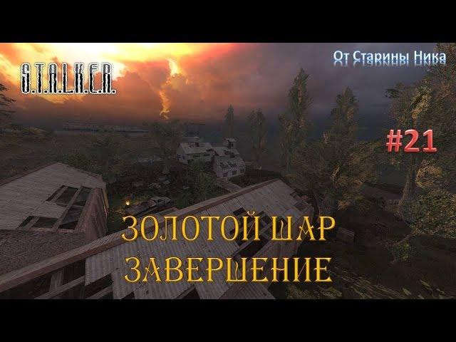 S.T.A.L.K.E.R.  Золотой Шар или Приключения Жекана. Завершение. #21