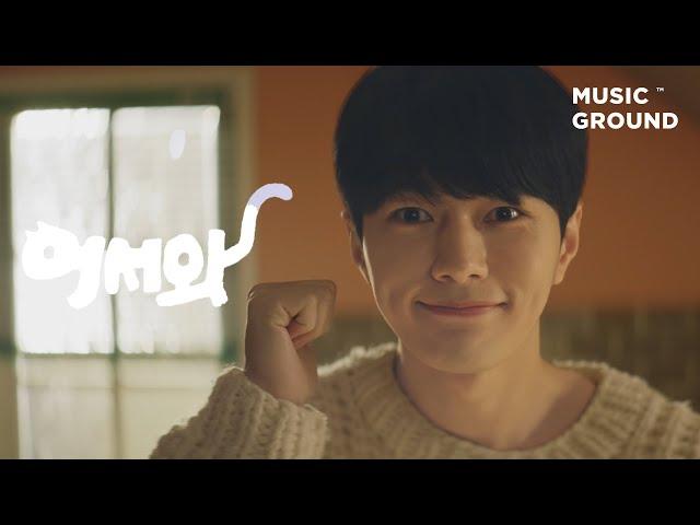 어서와 — 박경 "띵동" Official VideoㅣMeow the secret boy