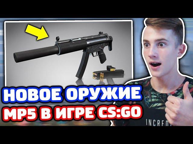 НОВОЕ ОРУЖИЕ MP5 УЖЕ В CS:GO! ЭТО ИМБА! ЛУЧШЕЕ ОБНОВЛЕНИЕ?!