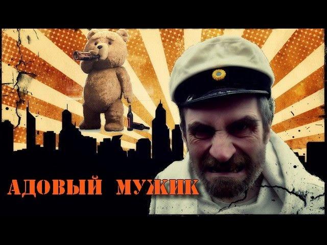 Адовый Мужик Orleans Band - Алкоголь не шутка! Наливай Мишутка!