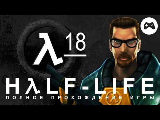 Half-Life: Source #18. Ядро Лямбды. Часть 2 (Прохождение игры на джойстике)