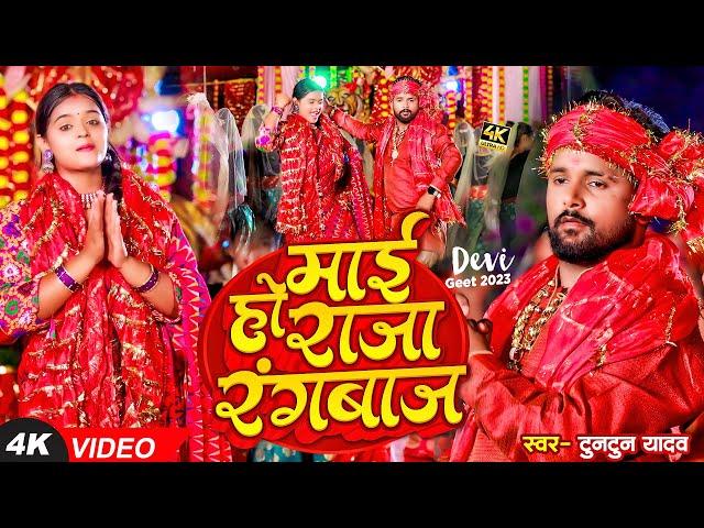 #टुनटुन_यादव | माई हो राजा रंगबाज | #Tuntun_Yadav, #Prabha_Raj | Mai Ho raja Rangbaaz | Bhakti Song