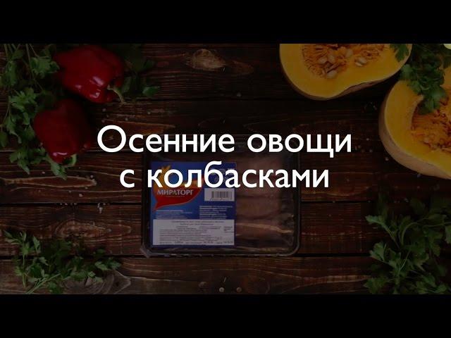 Осенние овощи с колбасками от Мираторг