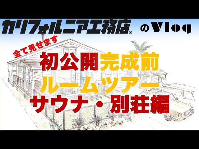 本邦初公開｜カリフォルニア工務店の完成前ルームツアー【移住・サウナ施設・セカンドハウス編】