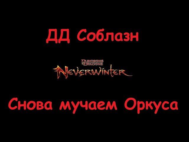 Neverwinter Online DD SW Temptation Tomb of the nine God