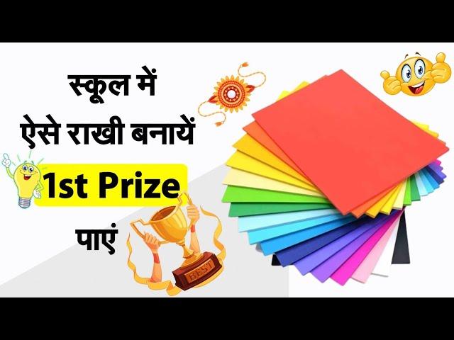 DIY How to make easy paper rakhi at home / Rakhi competition idea 2024 / Raksha Bandhan /Rakhi