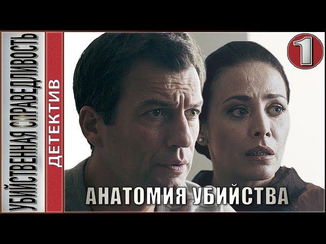 Анатомия убийства. Убийственная справедливость. 5 серия. Детектив, сериал.