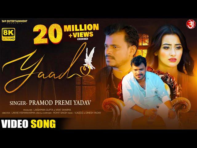 #Video || याद || #Pramod Premi Yadav || Yaad || Feat: Shweta Mahara || New Bhojpuri Sad Song 2022