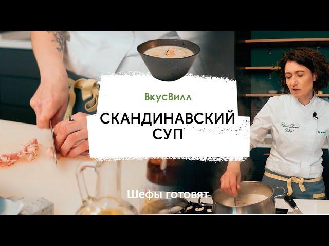 Скандинавский суп с треской и креветками | Рецепт бренд-шефа ВкусВилл