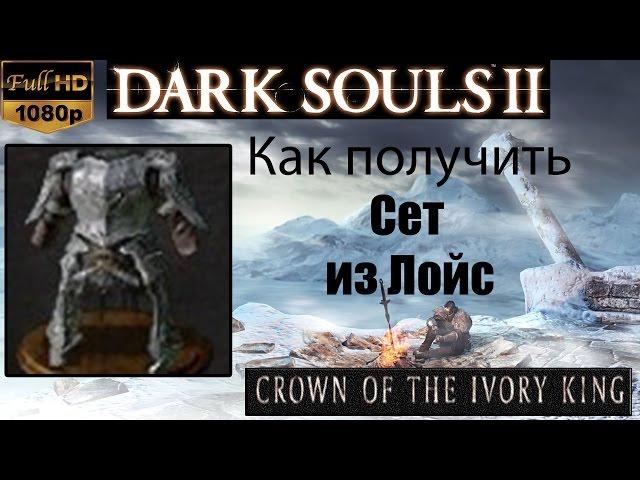 Dark Souls 2 - Сет из Лойс ( Loyce Set ) как получить - Crown of the Ivory King