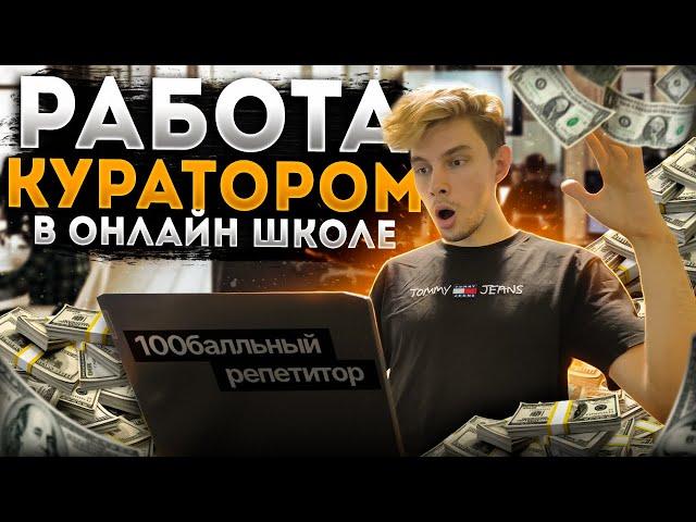 ОНЛАЙН РАБОТА ДЛЯ СТУДЕНТА | КУРАТОР В ОНЛАЙН ШКОЛЕ 100балльный репетитор