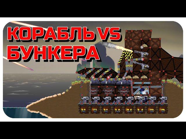 УКРЕПЛЕННЫЙ БУНКЕР ПРОТИВ КОРАБЛЯ! ПУШКИ, ФОРТЫ, КОРАБЛЬ В FORTS! #173