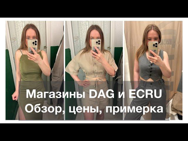 ШОПИНГ В DAG и ECRU, ОБЗОР, ЦЕНЫ, ПРИМЕРКА ОДЕЖДЫ