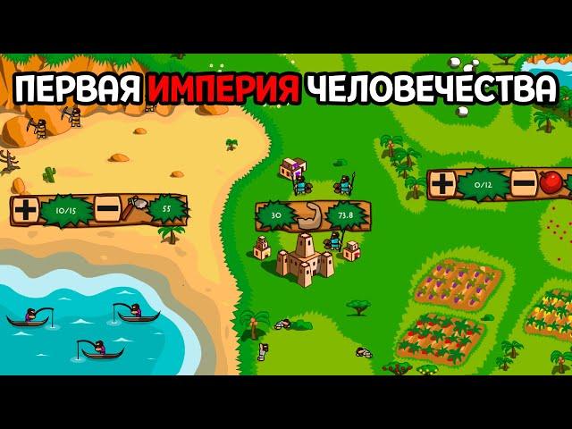 СТРОИМ ПЕРВУЮ ИМПЕРИЮ ЧЕЛОВЕЧЕСТВА ( Bronze Age - HD Edition )