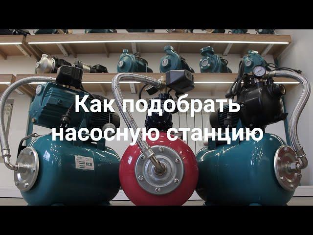 Как подобрать насосную станцию без ошибок