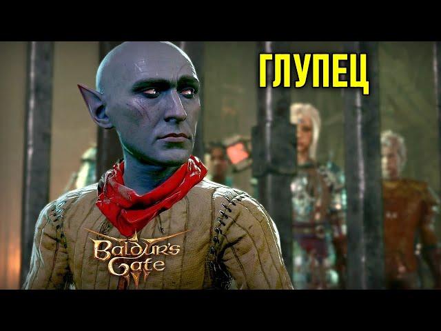 Глупые узники в Baldur's Gate 3 #91