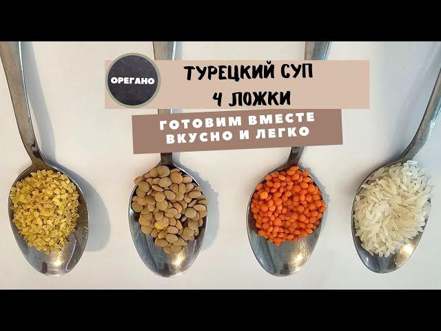 Турецкая кухня. Простой супчик из четырёх видов крупы. Dört kaşık çorbası.