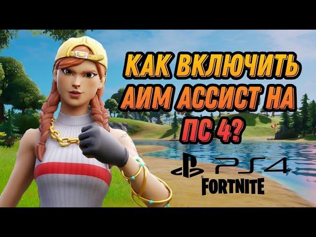 КАК ВКЛЮЧИТЬ АИМ АССИСТ НА ПС4? ФОРТНАЙТ