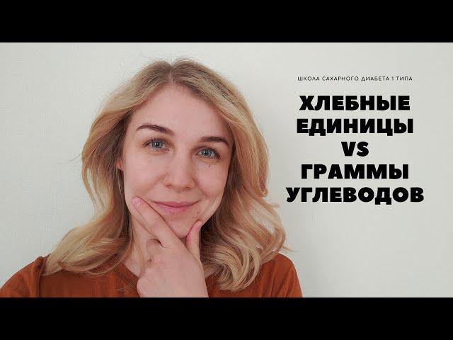 ХЛЕБНЫЕ ЕДИНИЦЫ (ХЕ) или ГРАММЫ УГЛЕВОДОВ