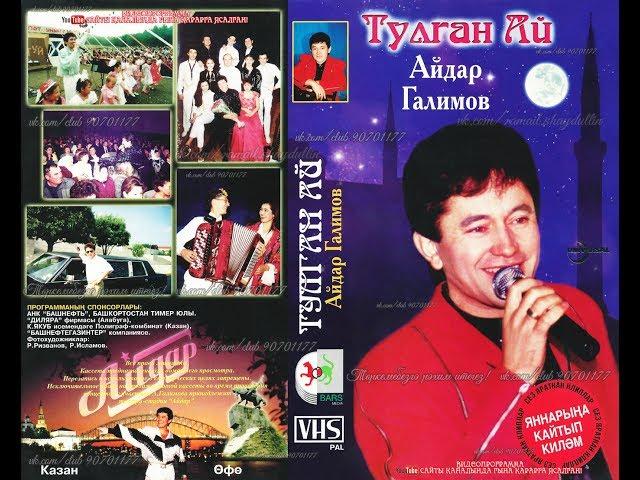 Айдар Галимов - ТУЛГАН АЙ