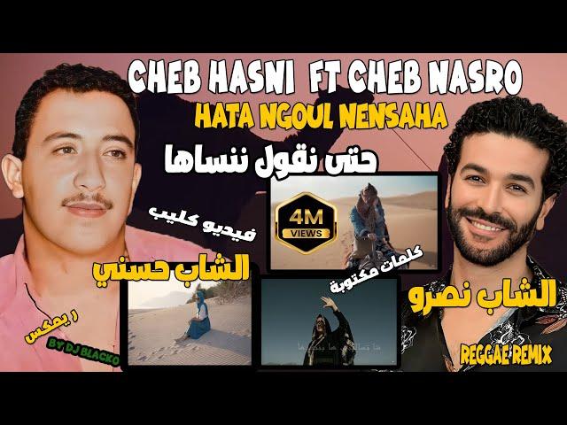 CHEB HASNI REMIX CHEB NASRO - HATA NGOUL NENSAHA شاب حسني و الشاب نصرو حتى نقول ننساها