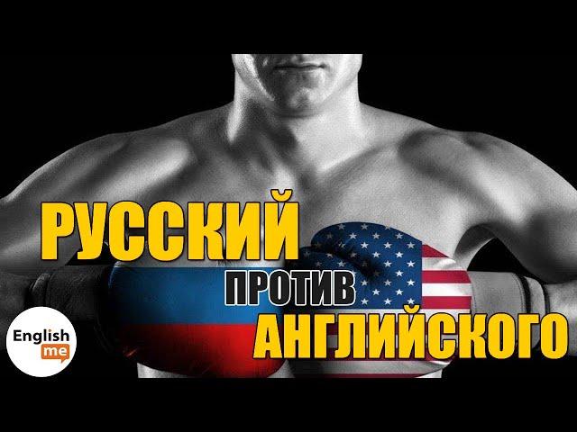 Сравнение русского и английского языков. Какой язык проще учить