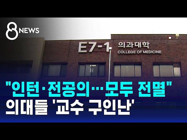 지방의대 정원 늘었는데…교수는 '구인난' / SBS 8뉴스