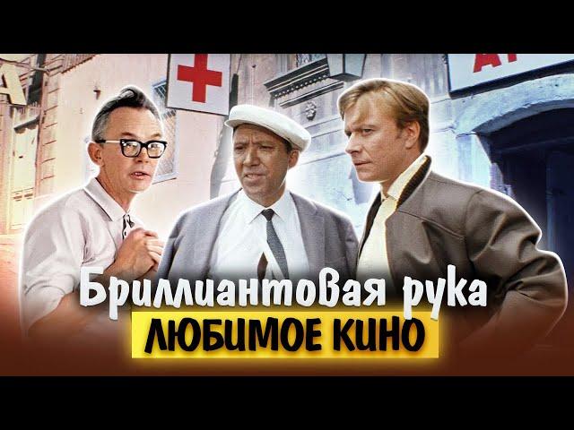 Бриллиантовая рука. Любимое кино