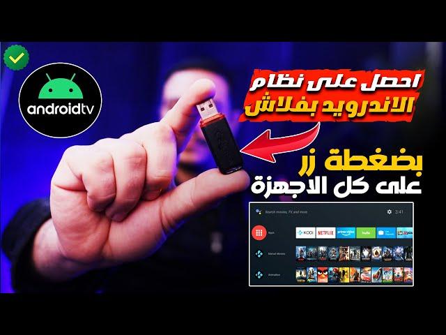 حصريا على فلاشة احصل على نظام الاندرويد تفي وبضغطة زر فقط  لن تحتاج شراء التفي بوكس | android tv usb