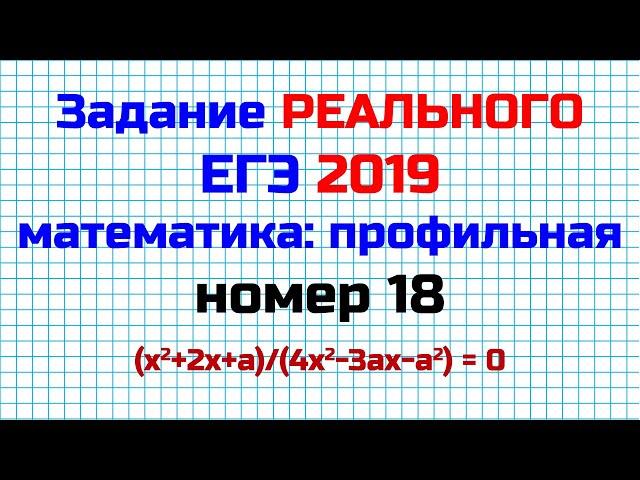 Реальный ЕГЭ 2019 | Математика (профильная) | Задание 18 (параметр)