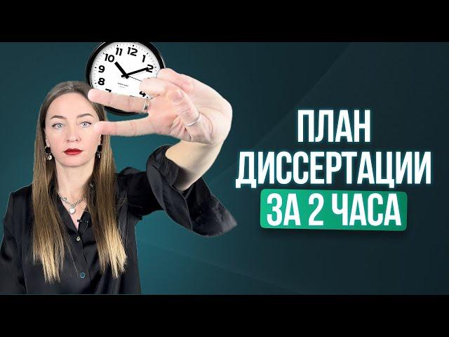 Как написать план диссертации