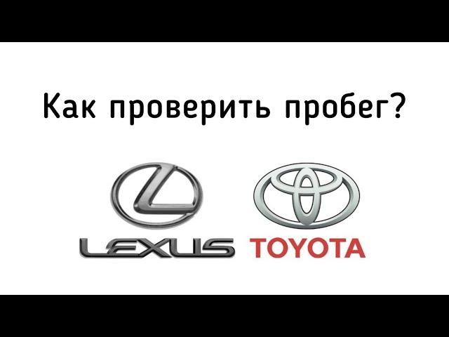 Как проверить оригинальный ли пробег на Toyota или Lexus в Techstream?