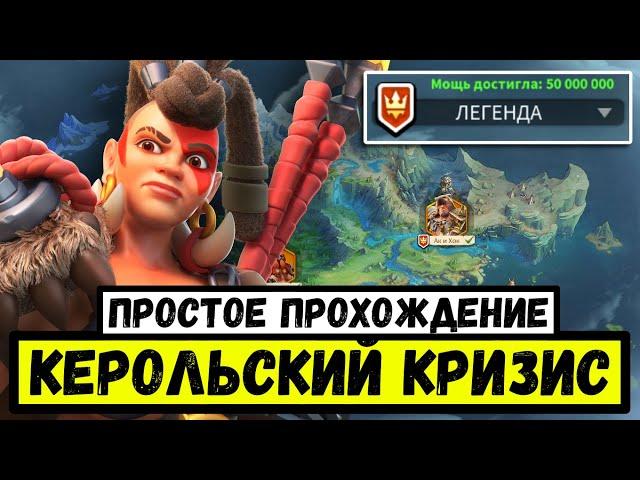 КЕРОЛЬСКИЙ КРИЗИС / Прохождение на "Легендарной" сложности [ Rise of Kingdoms ]