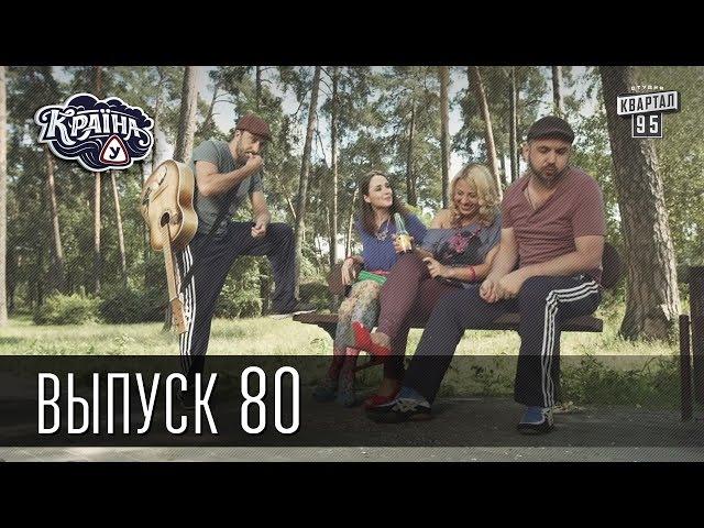 Країна У / Страна У - Сезон 3. Выпуск 80 | Сериал Комедия