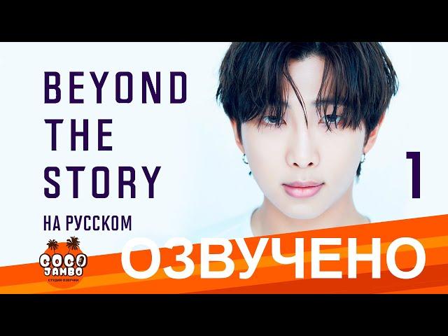 [Озвучка Коко Джамбо] BTS Beyond The Story перевод на русский | Часть 1 | Аудиокнига