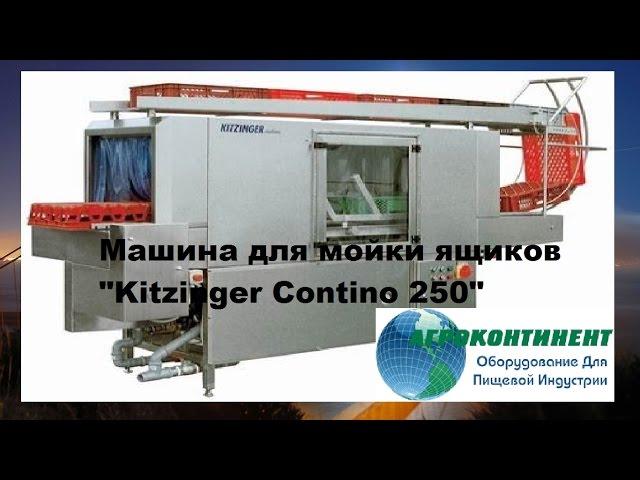 Машина для мойки ящиков Kitzinger Contino 250