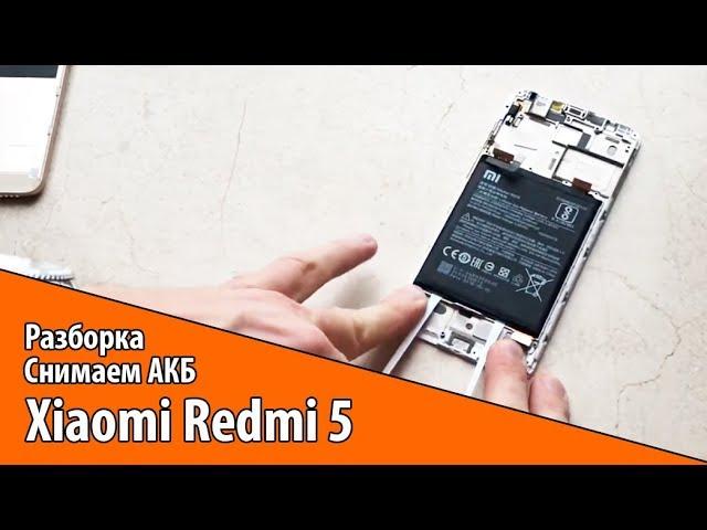 Разборка Xiaomi Redmi 5. Снимаем АКБ.